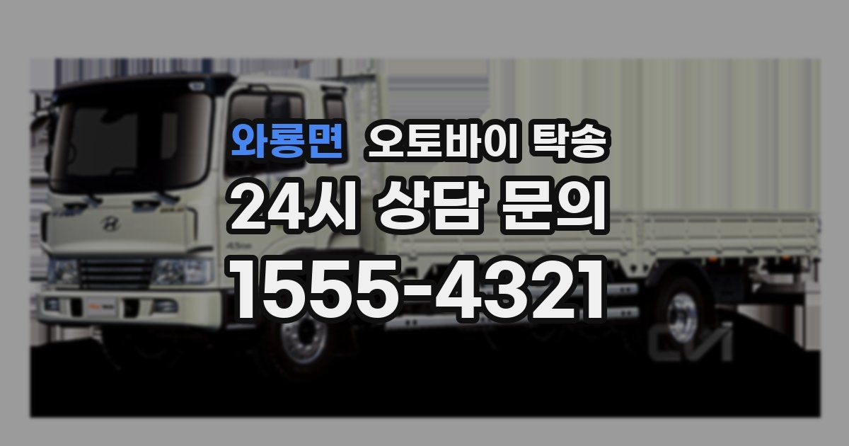 와룡면 오토바이 탁송