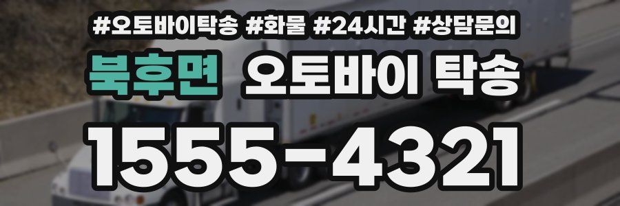 북후면 오토바이 탁송