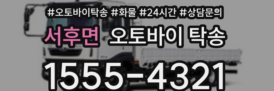 서후면 오토바이 탁송