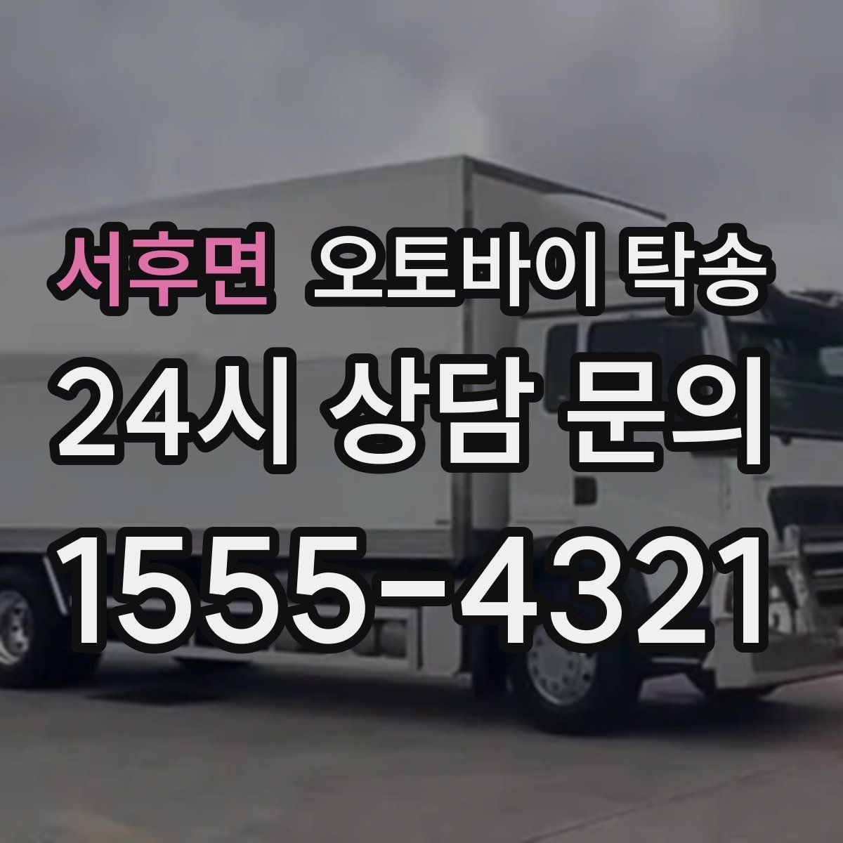 서후면 오토바이 탁송