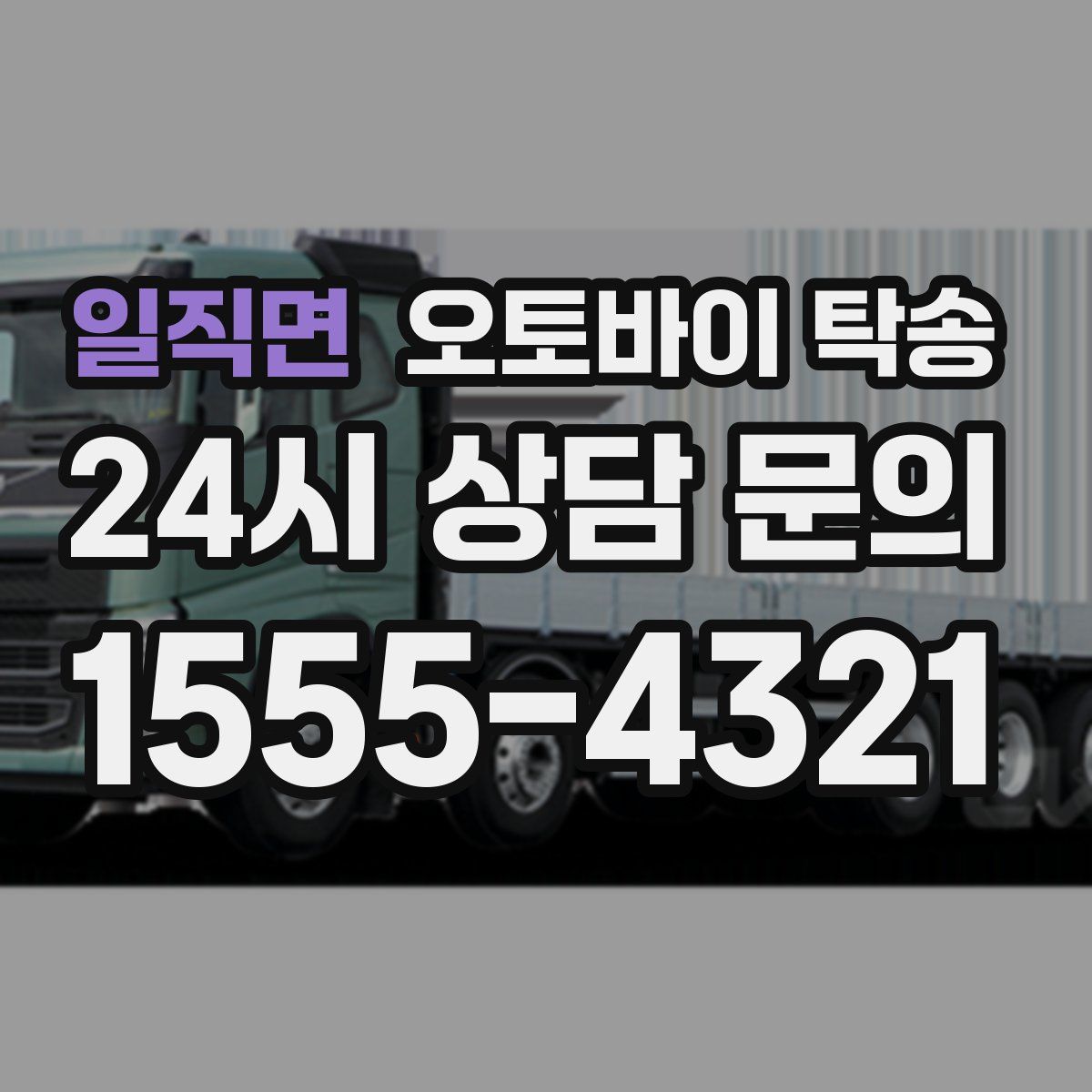 일직면 오토바이 탁송