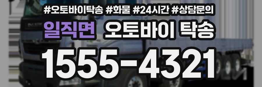 일직면 오토바이 탁송