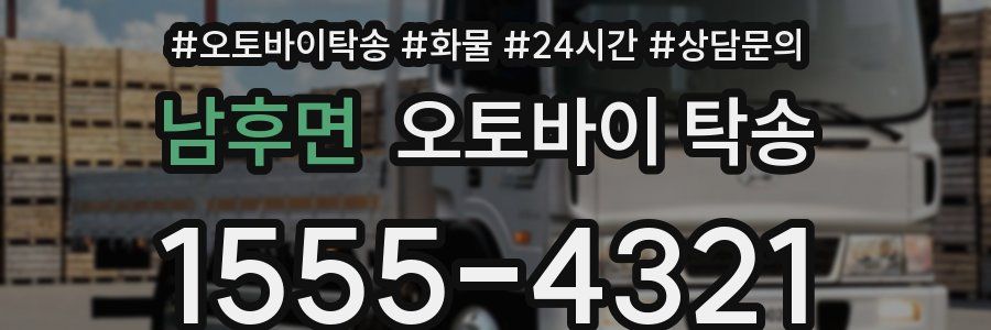 남후면 오토바이 탁송