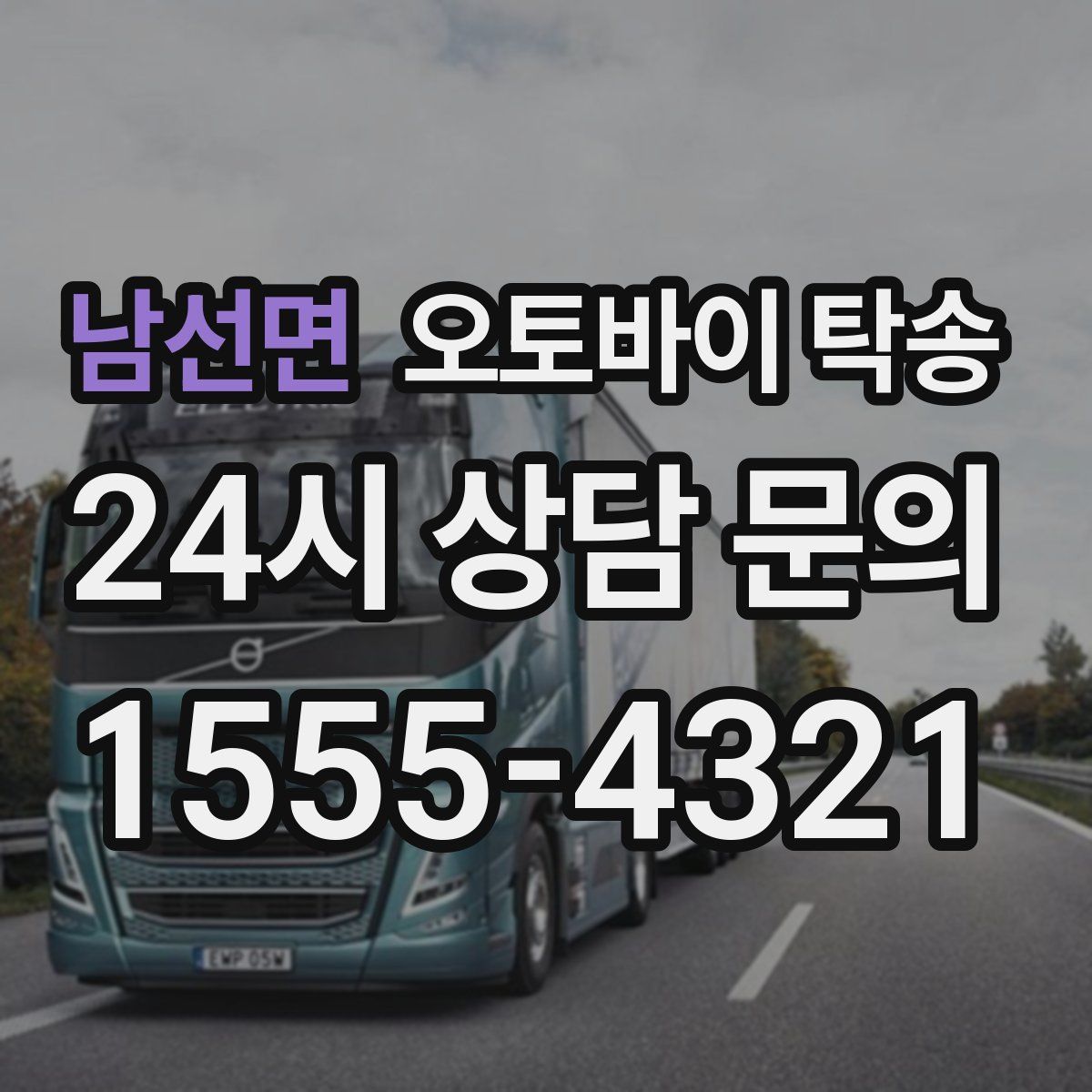 남선면 오토바이 탁송