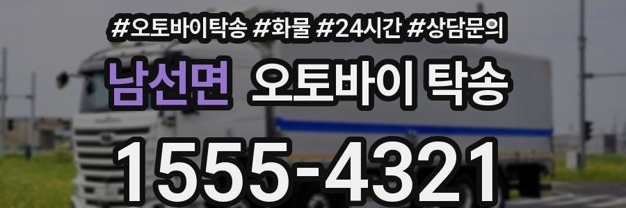 남선면 오토바이 탁송