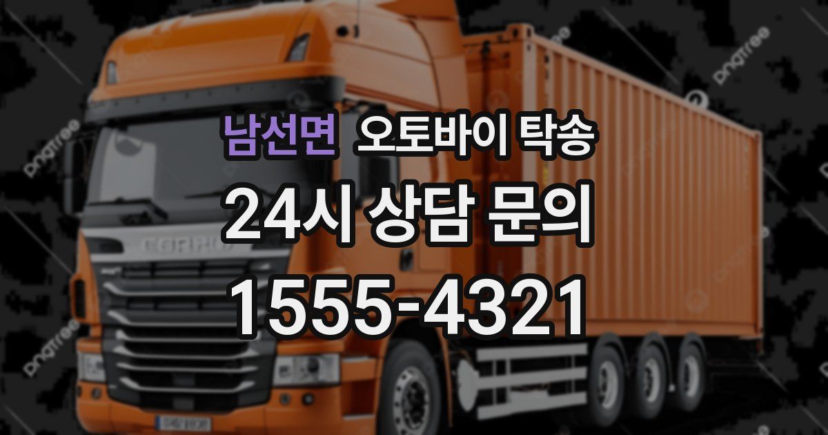 남선면 오토바이 탁송