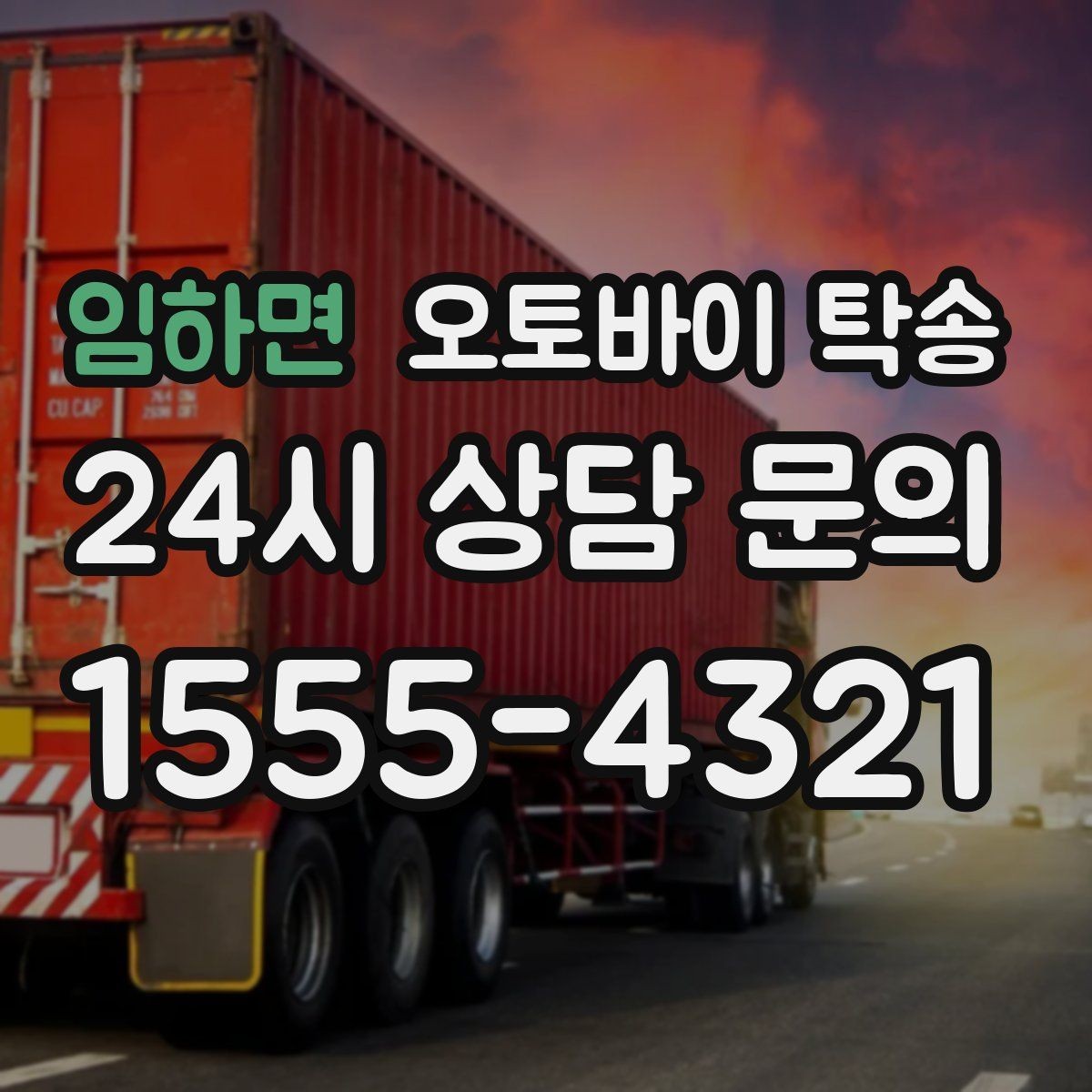 임하면 오토바이 탁송 수리 완료 후 픽업 못 할 때 해결
