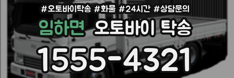 임하면 오토바이 탁송