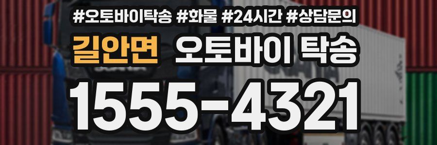 길안면 오토바이 탁송