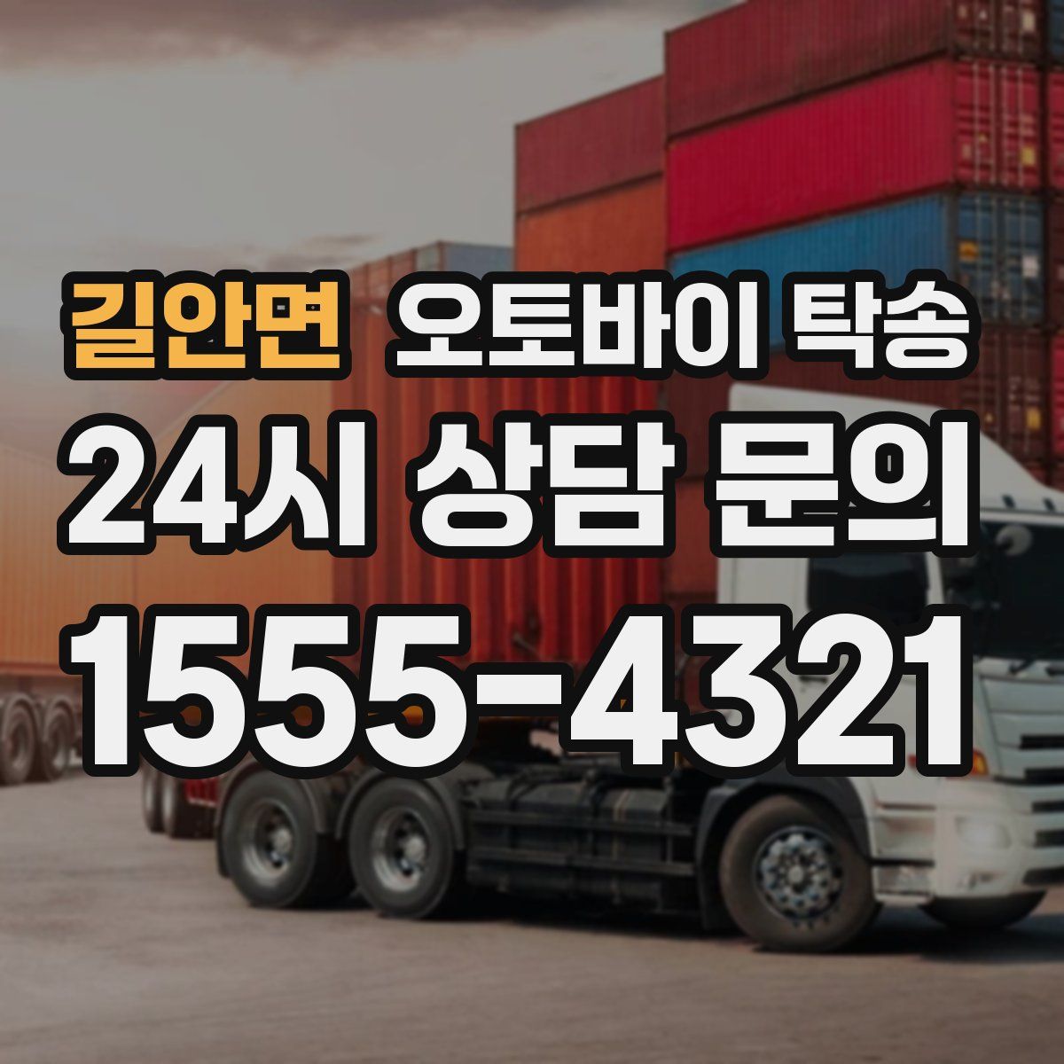 길안면 오토바이 탁송