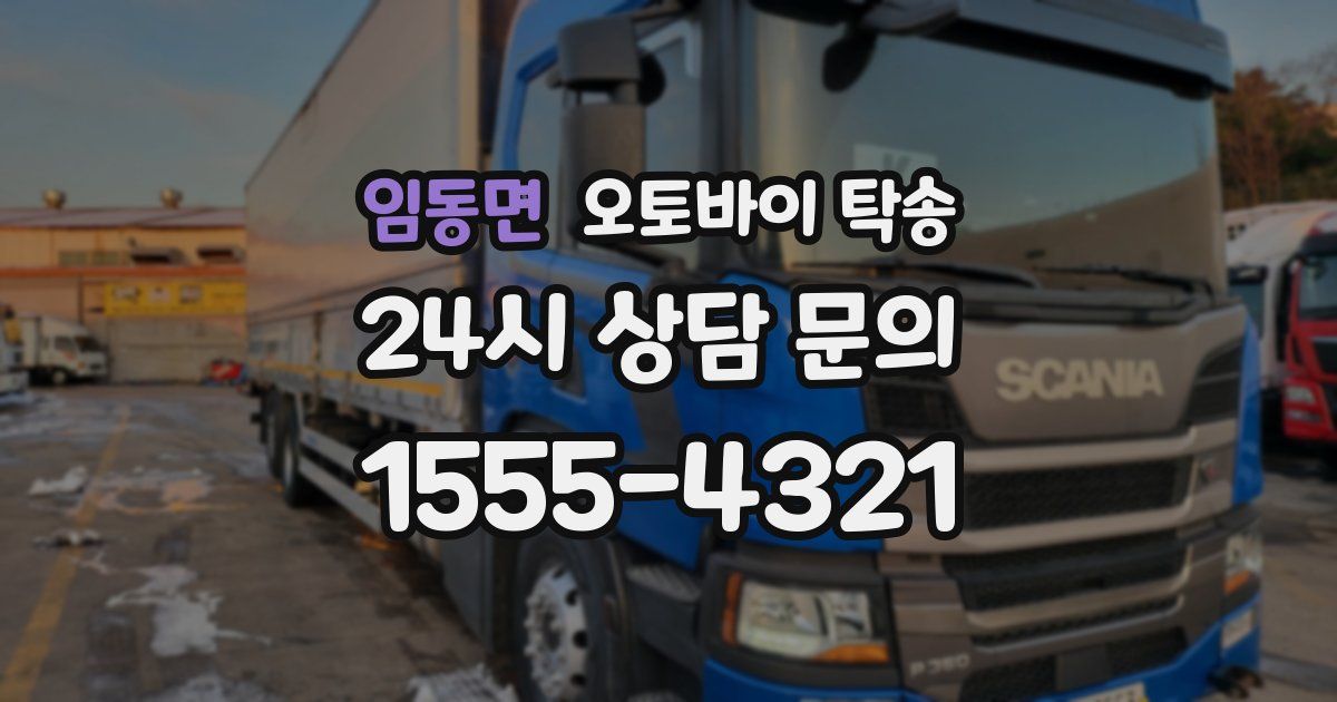 임동면 오토바이 탁송