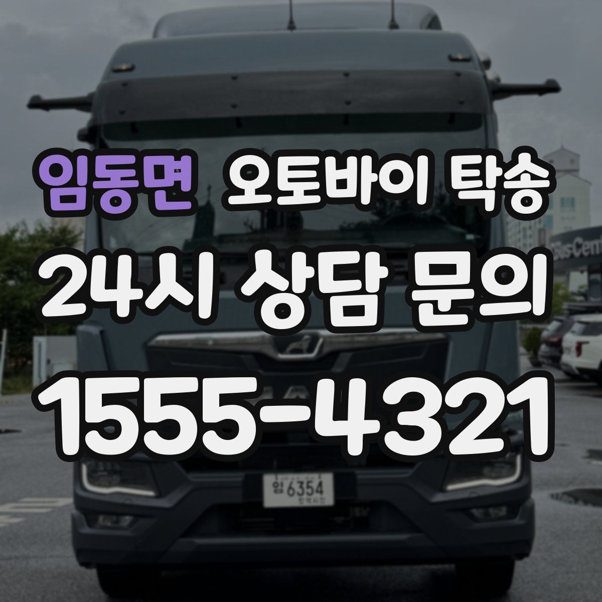 임동면 오토바이 탁송