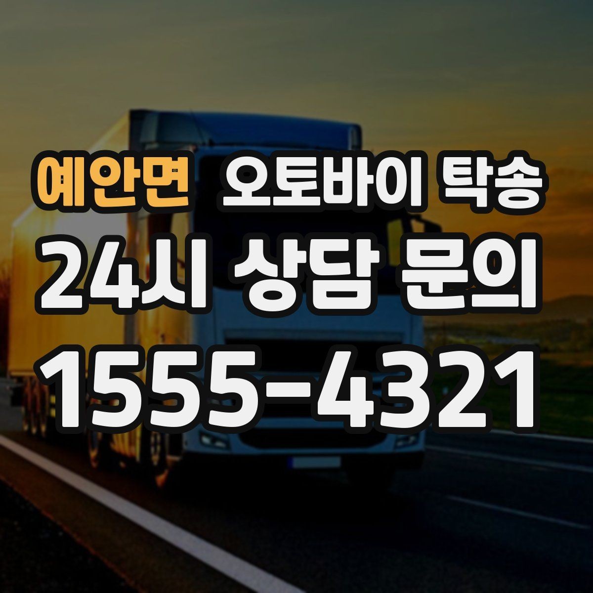 예안면 오토바이 탁송 이동 시간을 아껴 컨디션 지키기