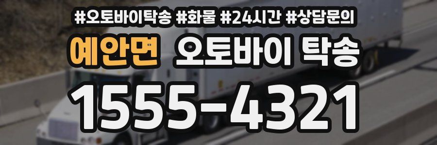 예안면 오토바이 탁송