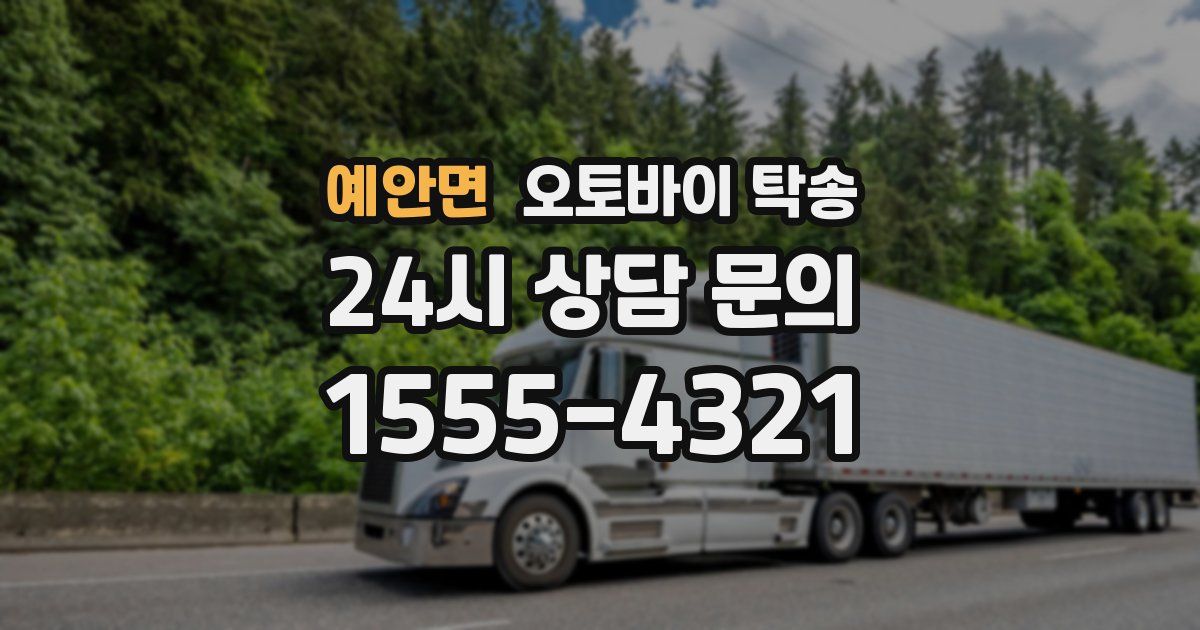 예안면 오토바이 탁송