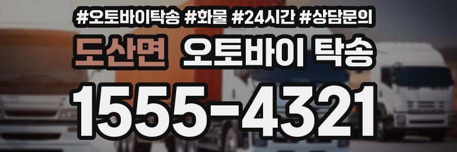 도산면 오토바이 탁송