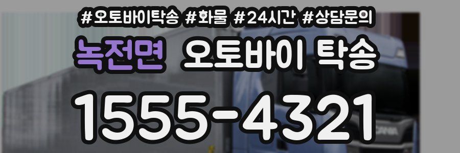 녹전면 오토바이 탁송