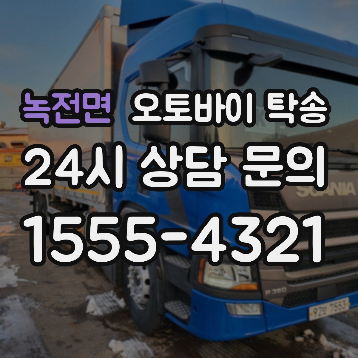 녹전면 오토바이 탁송