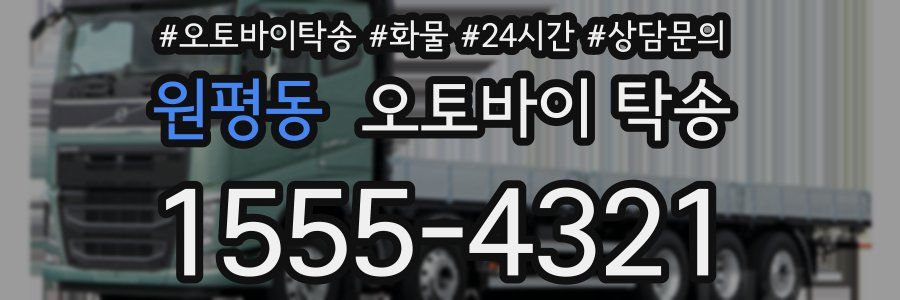 원평동 오토바이 탁송