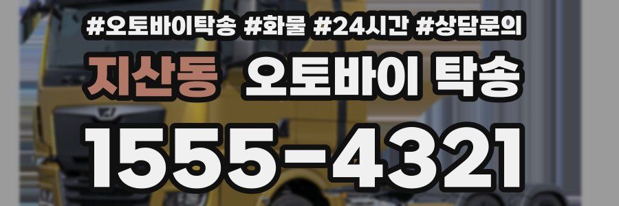 지산동 오토바이 탁송