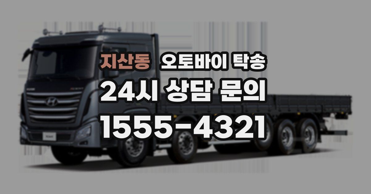 지산동 오토바이 탁송