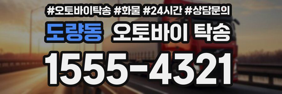 도량동 오토바이 탁송
