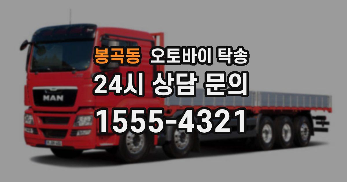 봉곡동 오토바이 탁송