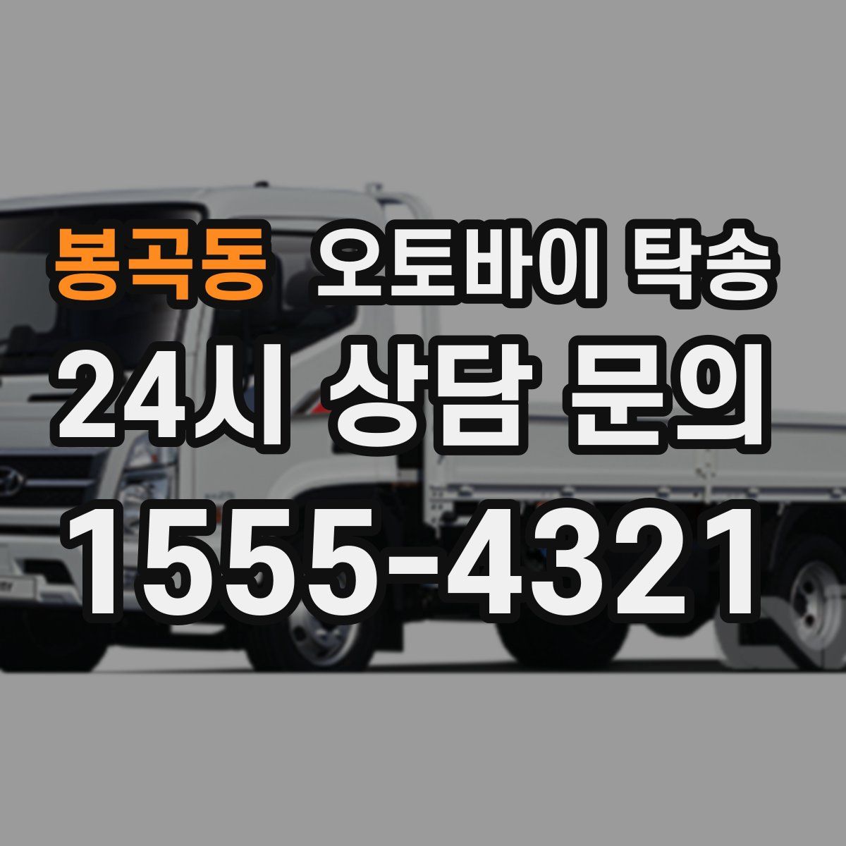 봉곡동 오토바이 탁송