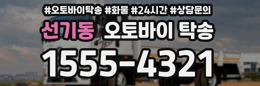 선기동 오토바이 탁송