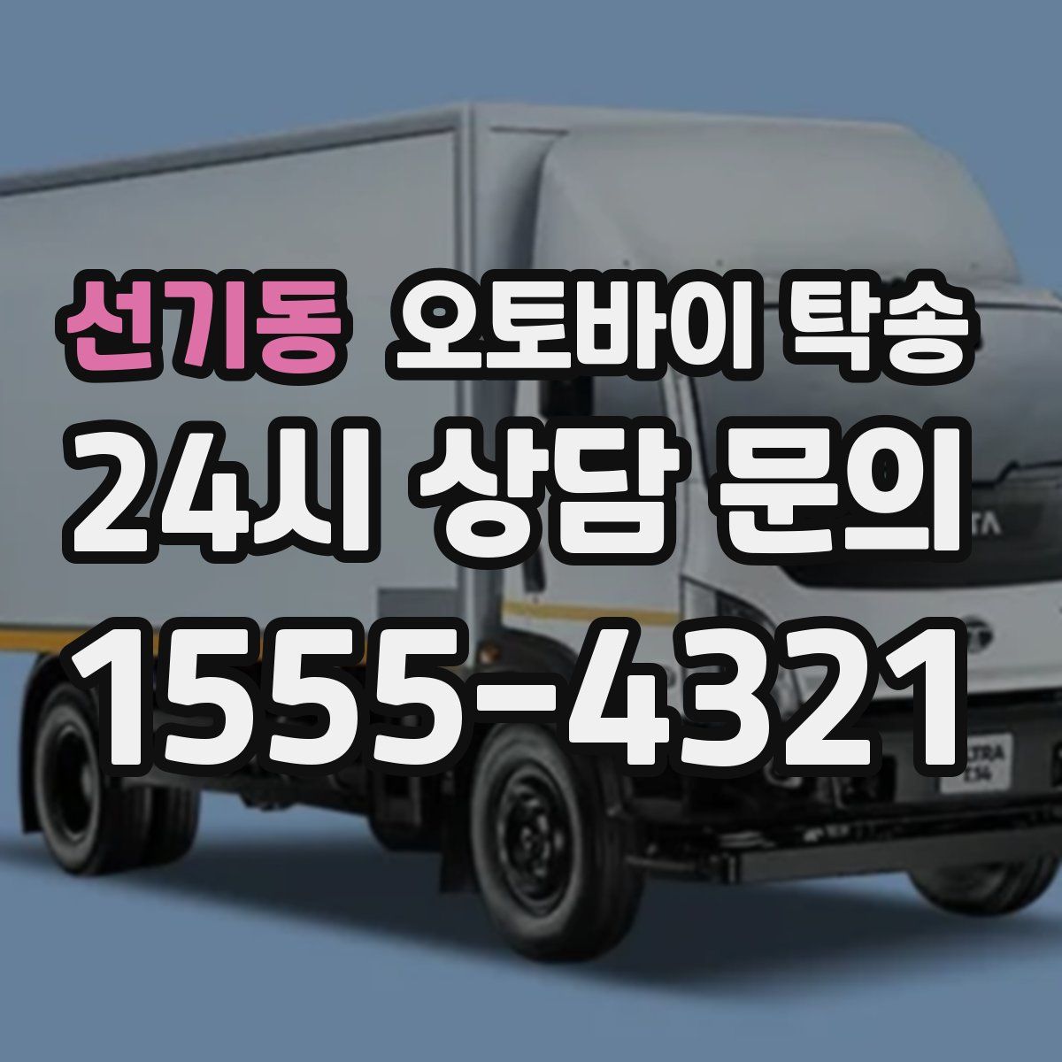 선기동 오토바이 탁송