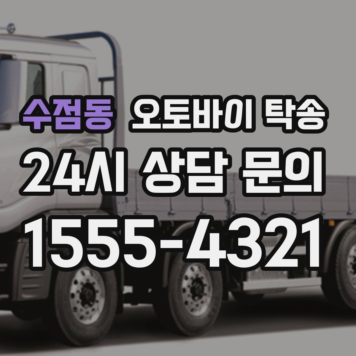 수점동 오토바이 탁송