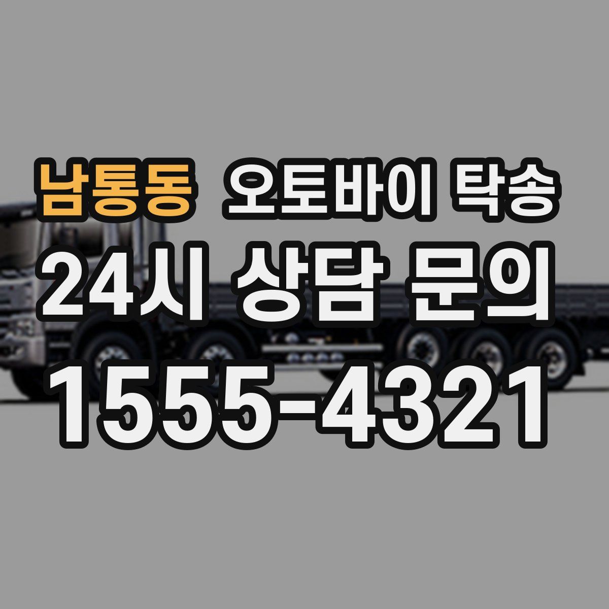 남통동 오토바이 탁송