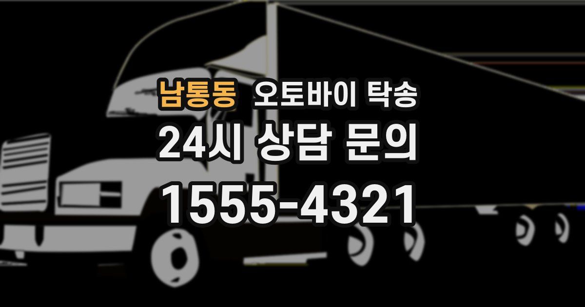 남통동 오토바이 탁송