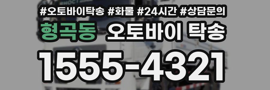형곡동 오토바이 탁송