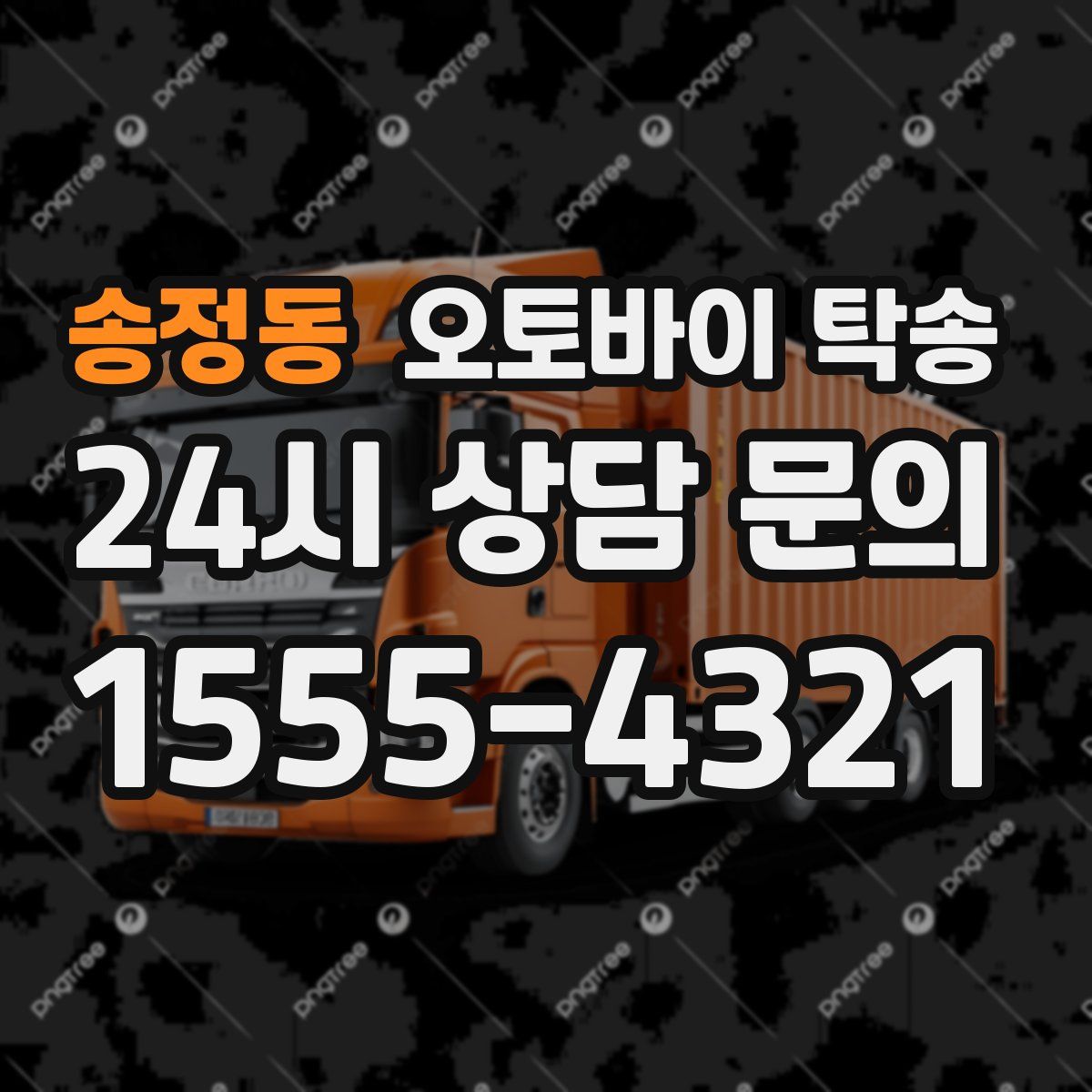 송정동 오토바이 탁송