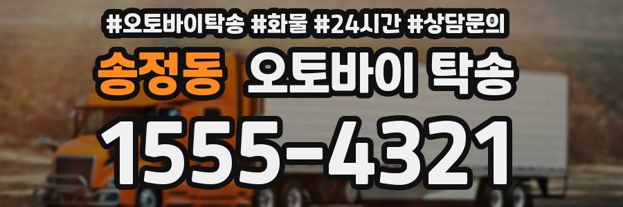 송정동 오토바이 탁송