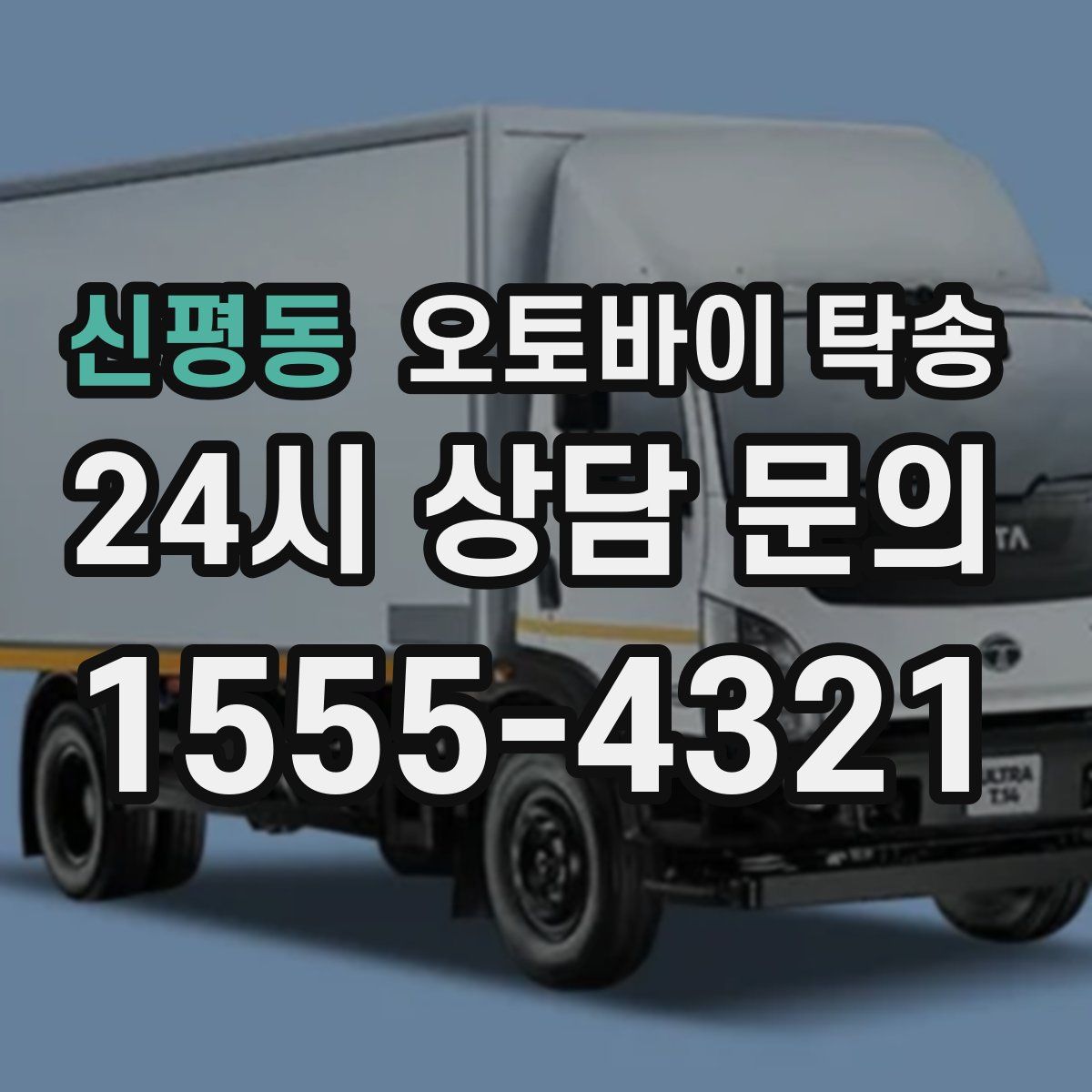 신평동 오토바이 탁송