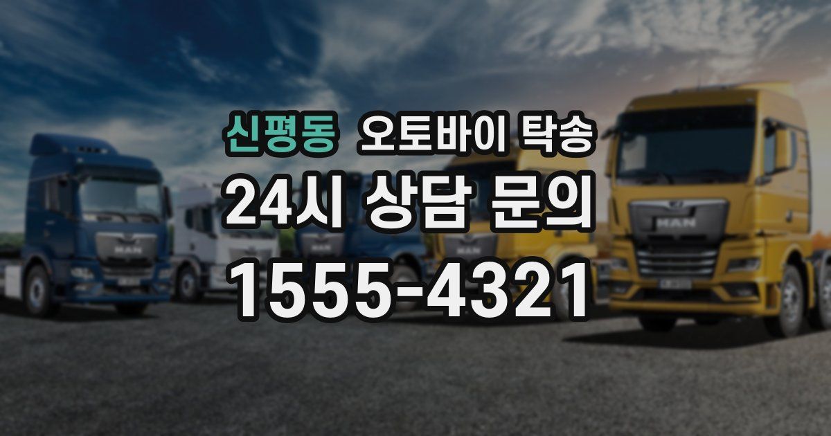 신평동 오토바이 탁송