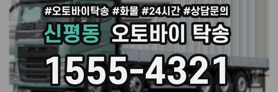 신평동 오토바이 탁송
