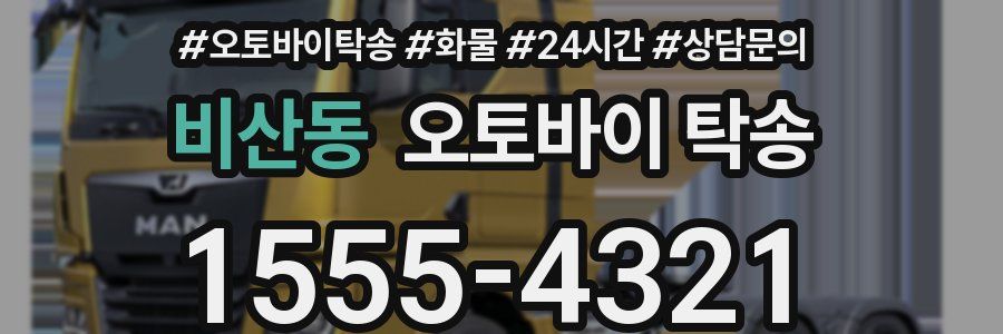 비산동 오토바이 탁송