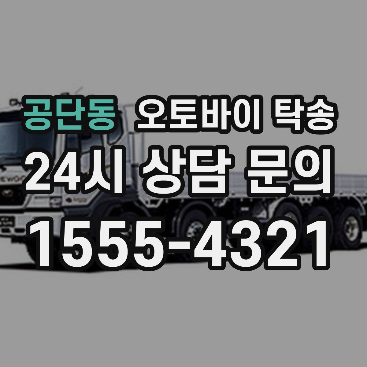 공단동 오토바이 탁송