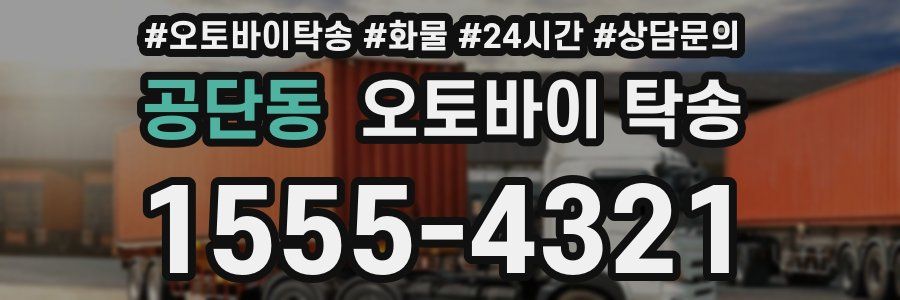 공단동 오토바이 탁송
