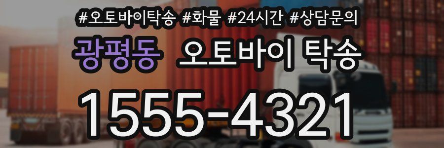 광평동 오토바이 탁송