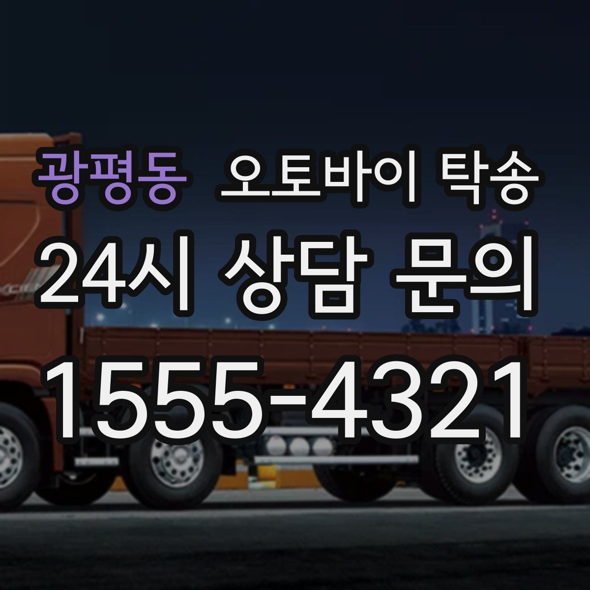 광평동 오토바이 탁송