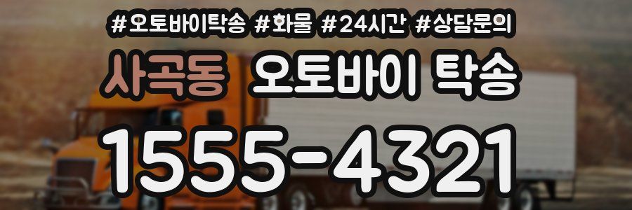 사곡동 오토바이 탁송