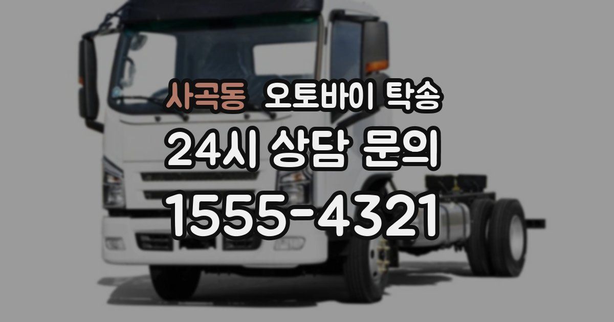 사곡동 오토바이 탁송