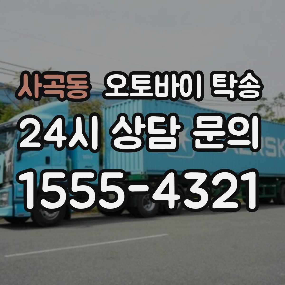 사곡동 오토바이 탁송