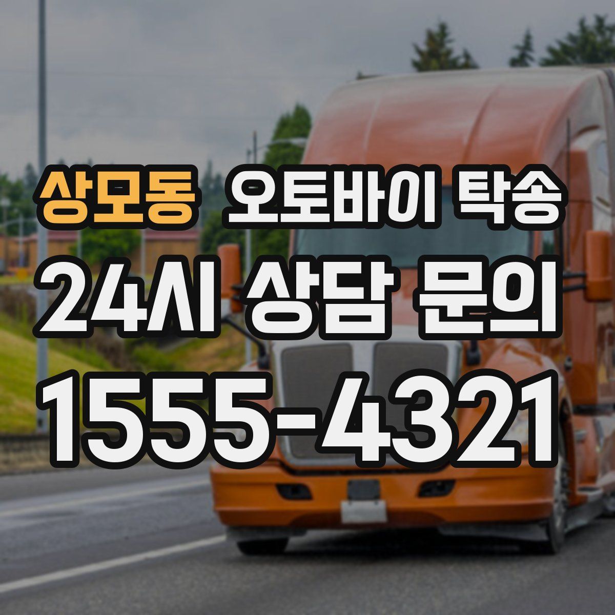 상모동 오토바이 탁송