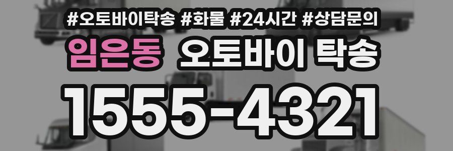 임은동 오토바이 탁송
