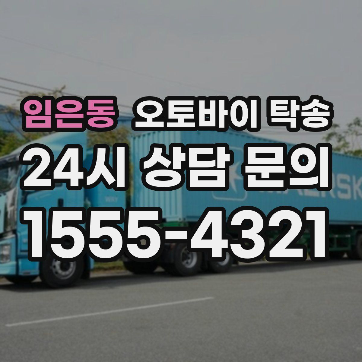 임은동 오토바이 탁송